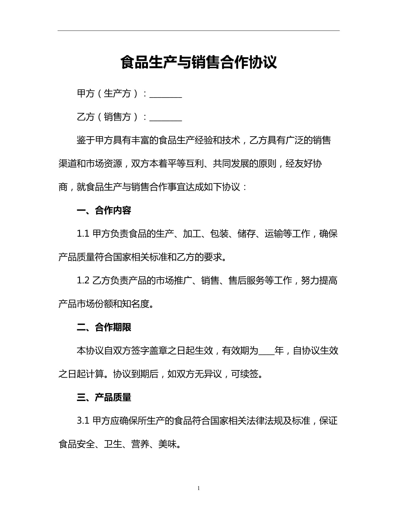 食品銷售合作協(xié)議 共贏未來，安全為先