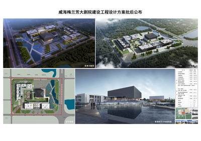 威海南海新區(qū)威海梅蘭芳大劇院建設(shè)工程設(shè)計方案批后公布